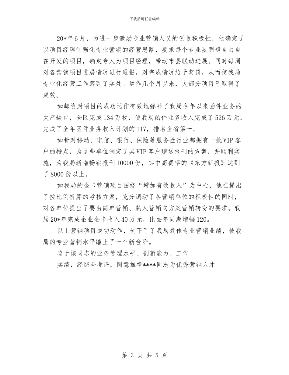 邮政系统推荐申报材料与邮政职工典型事迹汇编_第3页