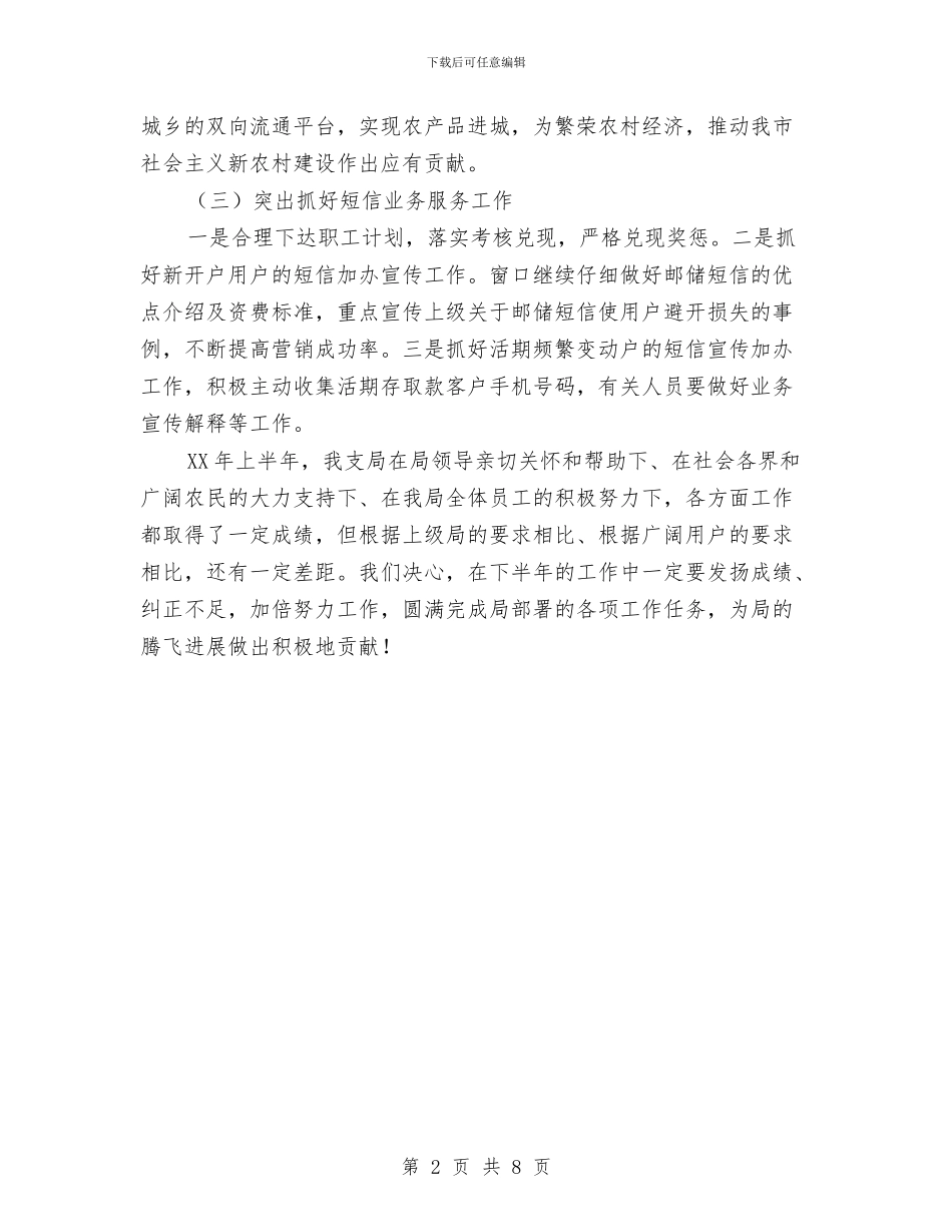 邮政支局下半年工作计划与部门下半年工作计划汇编_第2页
