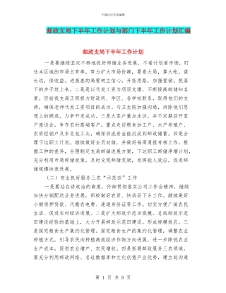 邮政支局下半年工作计划与部门下半年工作计划汇编