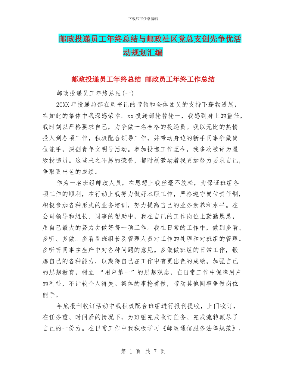 邮政投递员工年终总结与邮政社区党总支创先争优活动规划汇编_第1页