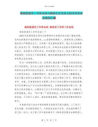 邮政投递员工年终总结与邮政社区党总支创先争优活动规划汇编