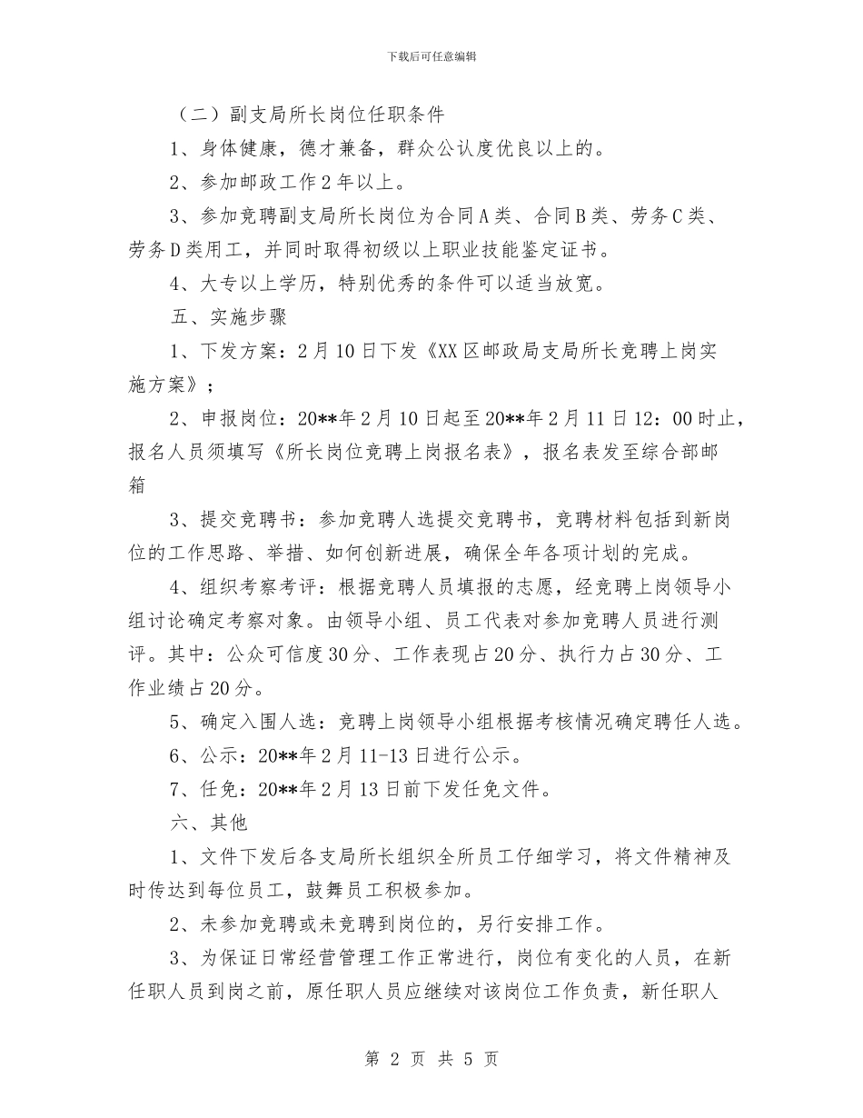 邮政支局所长竞聘上岗工作方案与邮政机关经营部承诺书汇编_第2页