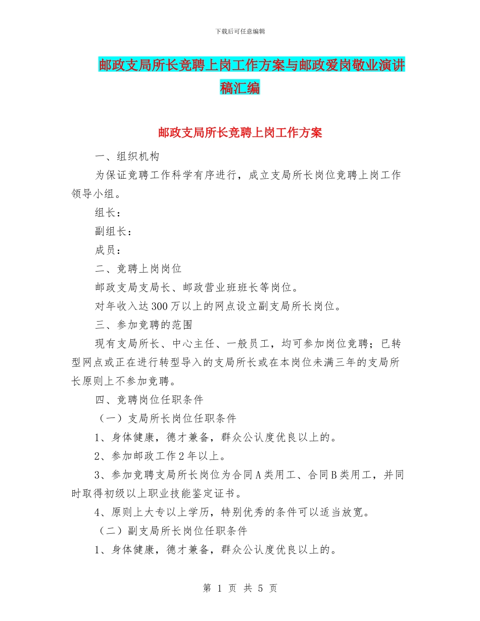 邮政支局所长竞聘上岗工作方案与邮政爱岗敬业演讲稿汇编_第1页