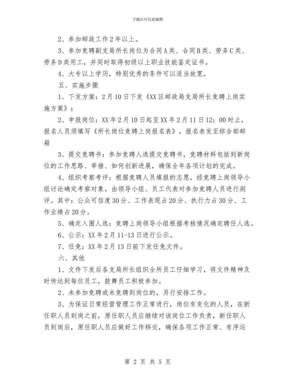 邮政支局所长竞聘上岗工作方案与邮政爱岗敬业演讲稿汇编_第2页