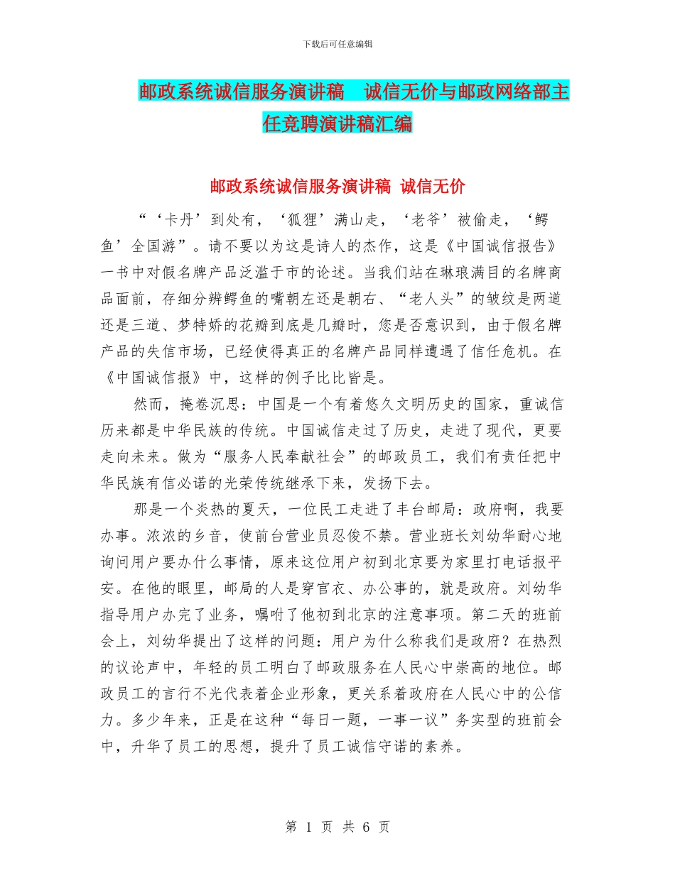 邮政系统诚信服务演讲稿_第1页