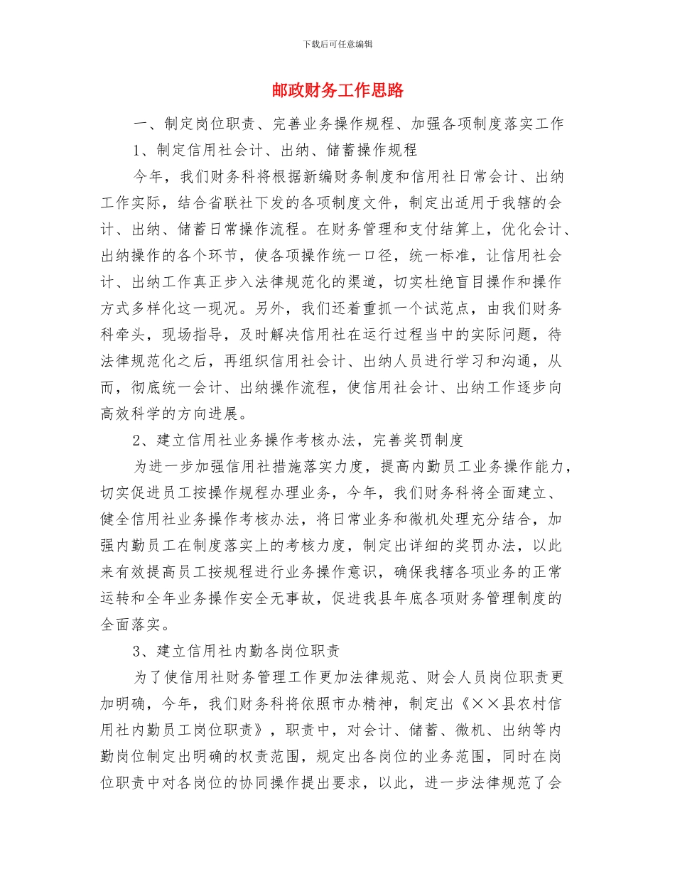 邮政系统财务会计2024年度工作计划与邮政财务工作思路汇编_第3页