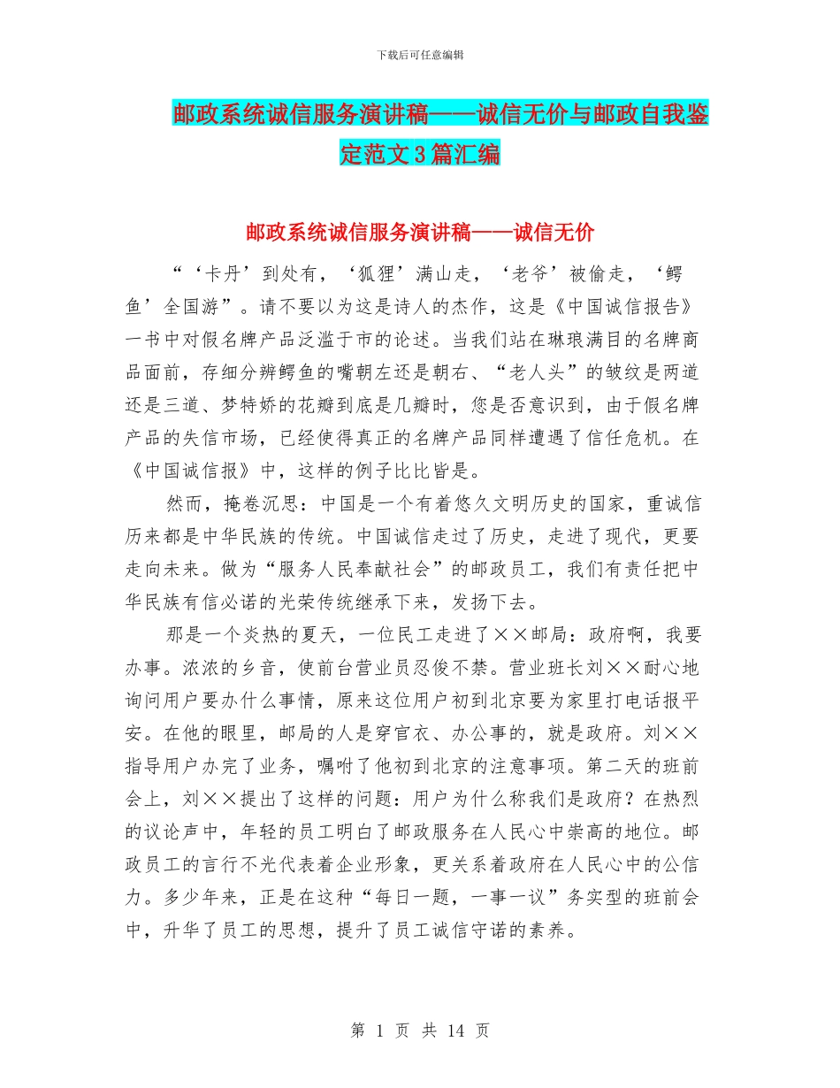 邮政系统诚信服务演讲稿——诚信无价与邮政自我鉴定范文3篇汇编_第1页