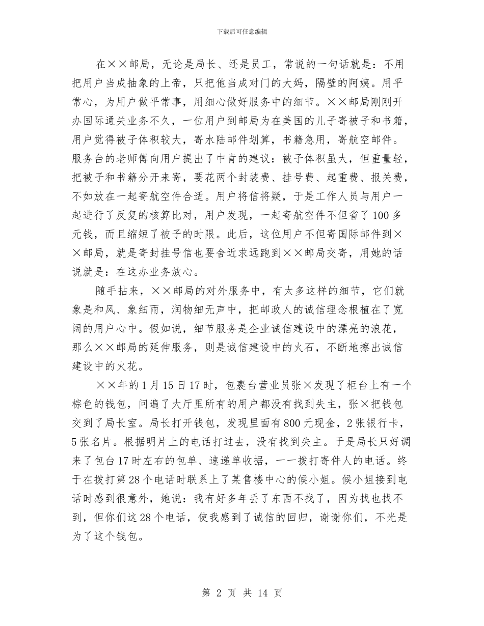 邮政系统诚信服务演讲稿——诚信无价与邮政自我鉴定范文3篇汇编_第2页
