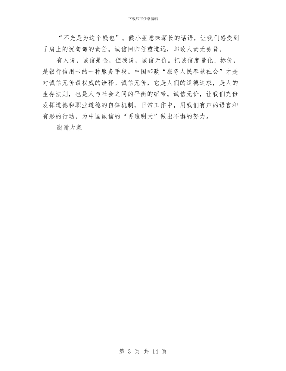 邮政系统诚信服务演讲稿——诚信无价与邮政自我鉴定范文3篇汇编_第3页