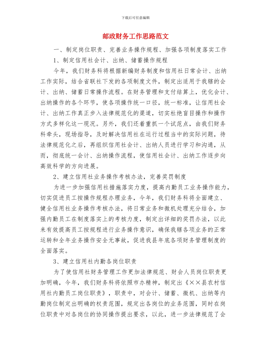 邮政系统财务会计2024年度工作计划与邮政财务工作思路范文汇编_第3页