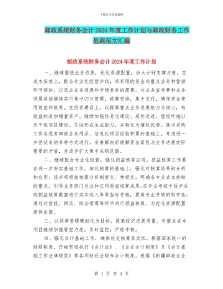 邮政系统财务会计2024年度工作计划与邮政财务工作思路范文汇编