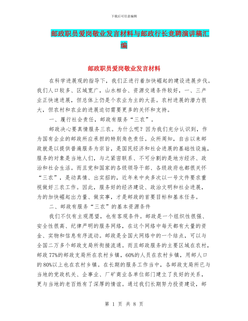 邮政职员爱岗敬业发言材料与邮政行长竞聘演讲稿汇编_第1页