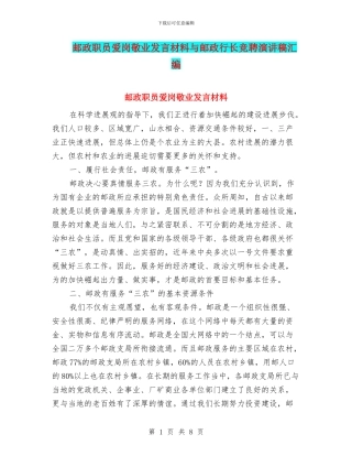 邮政职员爱岗敬业发言材料与邮政行长竞聘演讲稿汇编