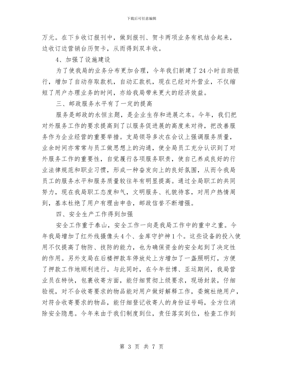 邮政营业员个人年终工作总结范本与邮政营业员个人年终总结报告汇编_第3页