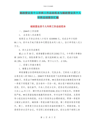邮政营业员个人年终工作总结范本与邮政营业员个人年终总结报告汇编