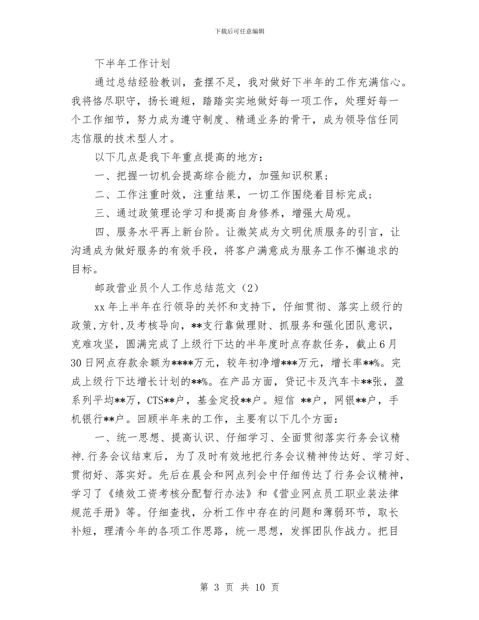 邮政营业员个人工作总结范文与邮政营业员个人年终工作总结格式汇编_第3页