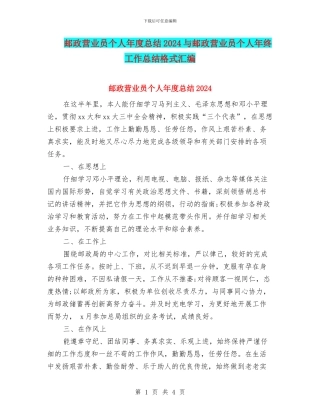 邮政营业员个人年度总结2024与邮政营业员个人年终工作总结格式汇编