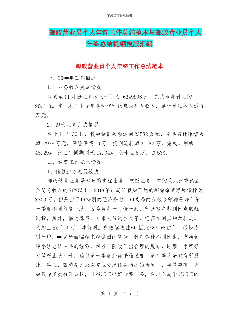 邮政营业员个人年终工作总结范本与邮政营业员个人年终总结提纲模版汇编_第1页