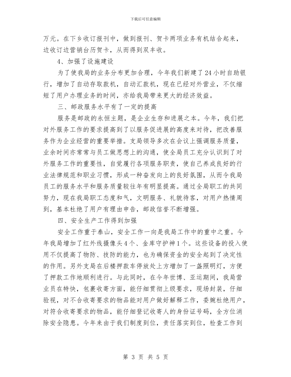 邮政营业员个人年终工作总结范本与邮政营业员个人年终总结提纲模版汇编_第3页