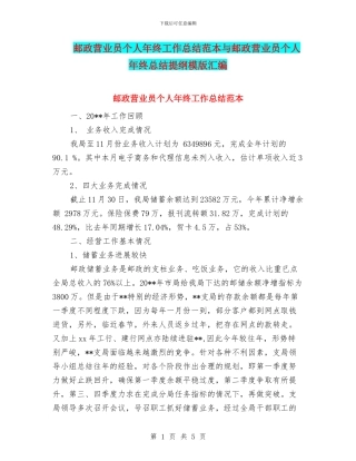 邮政营业员个人年终工作总结范本与邮政营业员个人年终总结提纲模版汇编