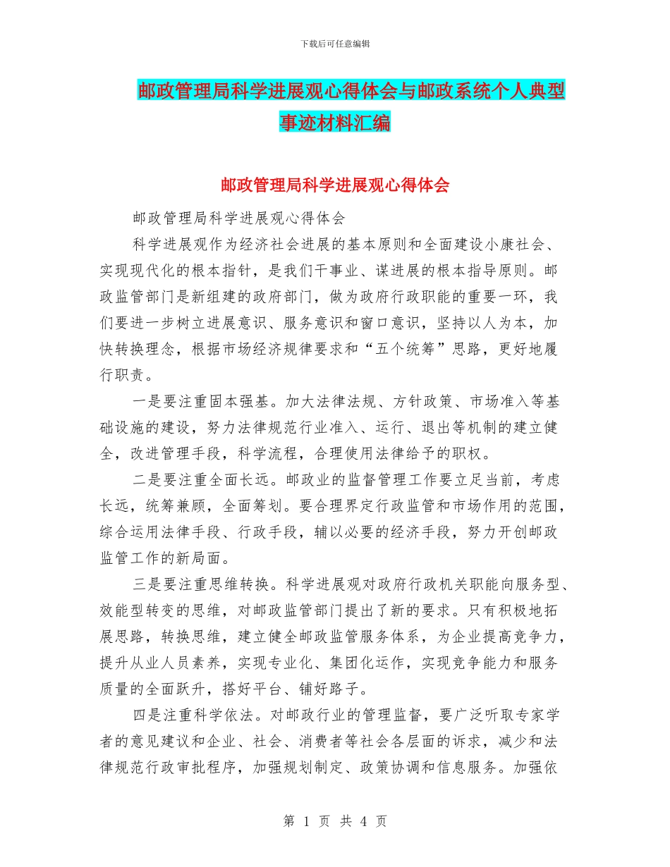 邮政管理局科学发展观心得体会与邮政系统个人典型事迹材料汇编_第1页