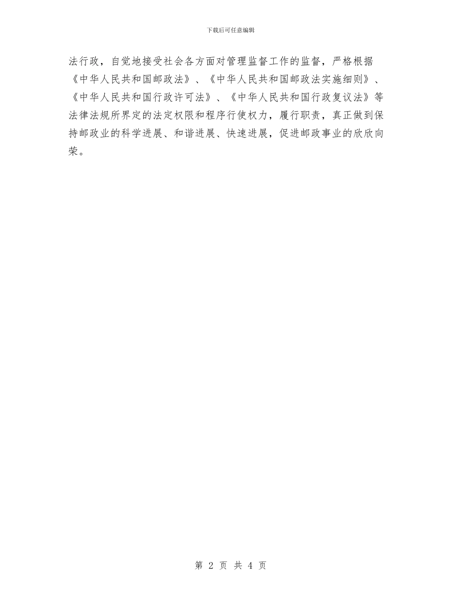 邮政管理局科学发展观心得体会与邮政系统个人典型事迹材料汇编_第2页