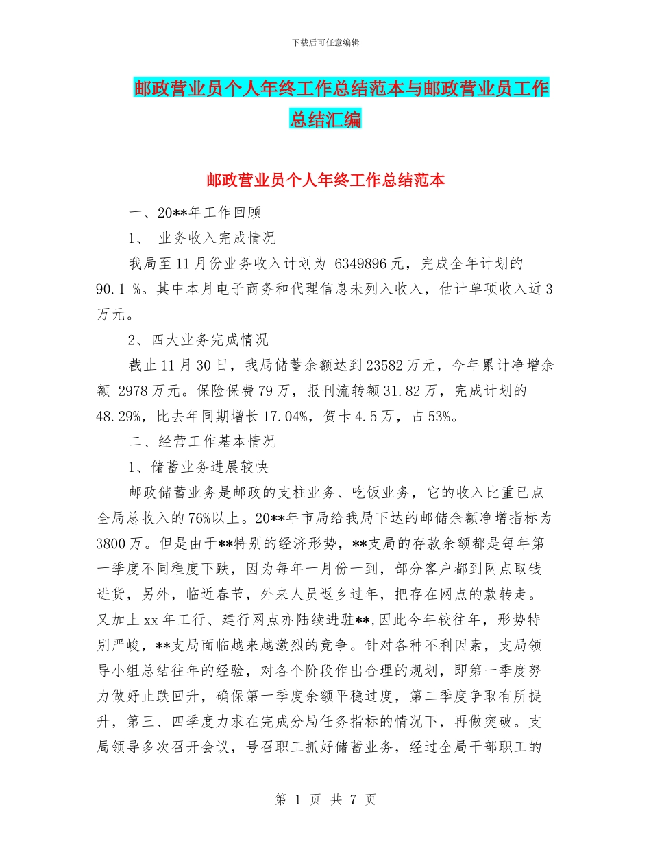 邮政营业员个人年终工作总结范本与邮政营业员工作总结汇编_第1页