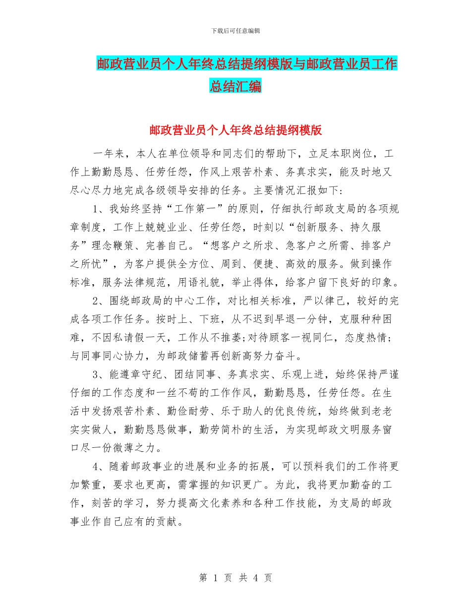 邮政营业员个人年终总结提纲模版与邮政营业员工作总结汇编_第1页