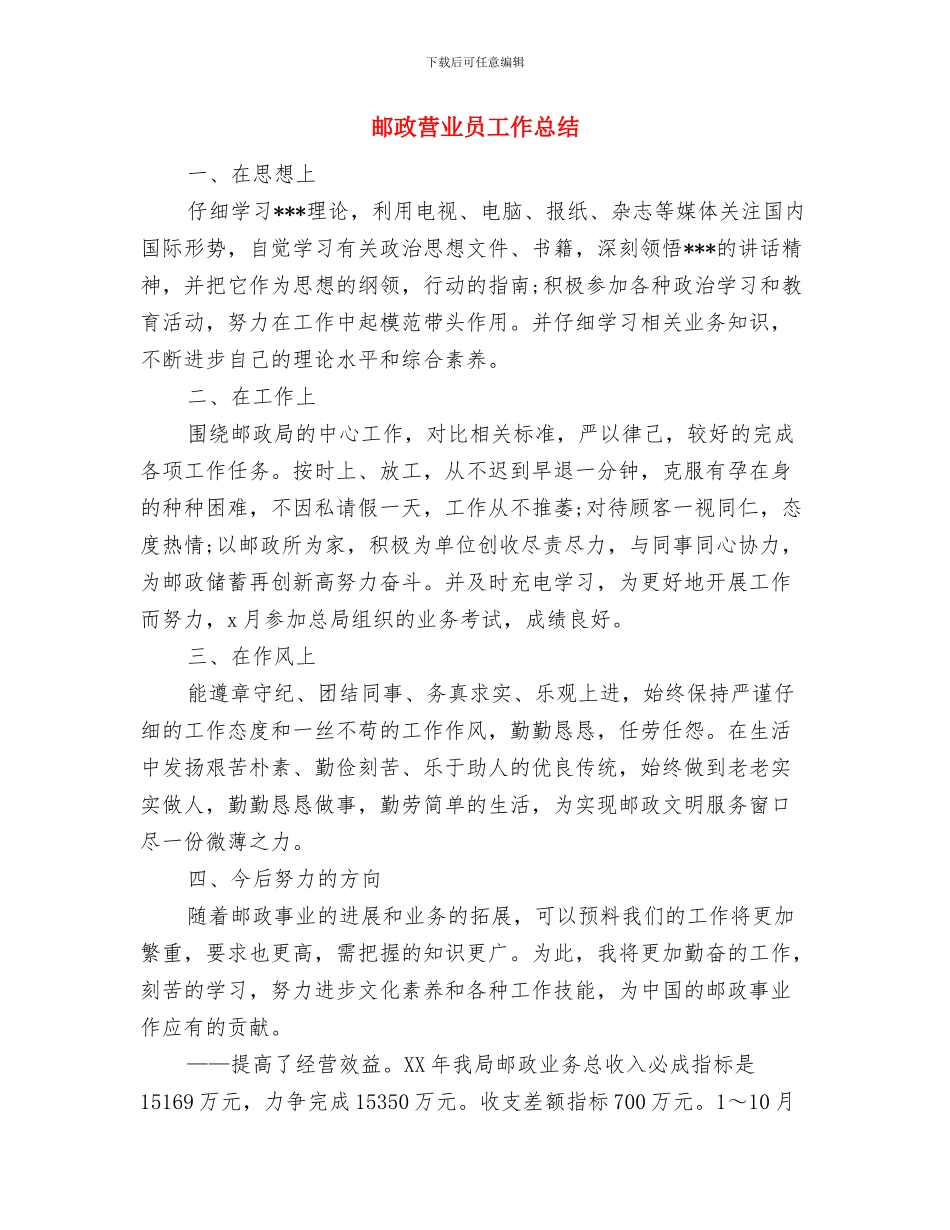 邮政营业员个人年终总结提纲模版与邮政营业员工作总结汇编_第2页