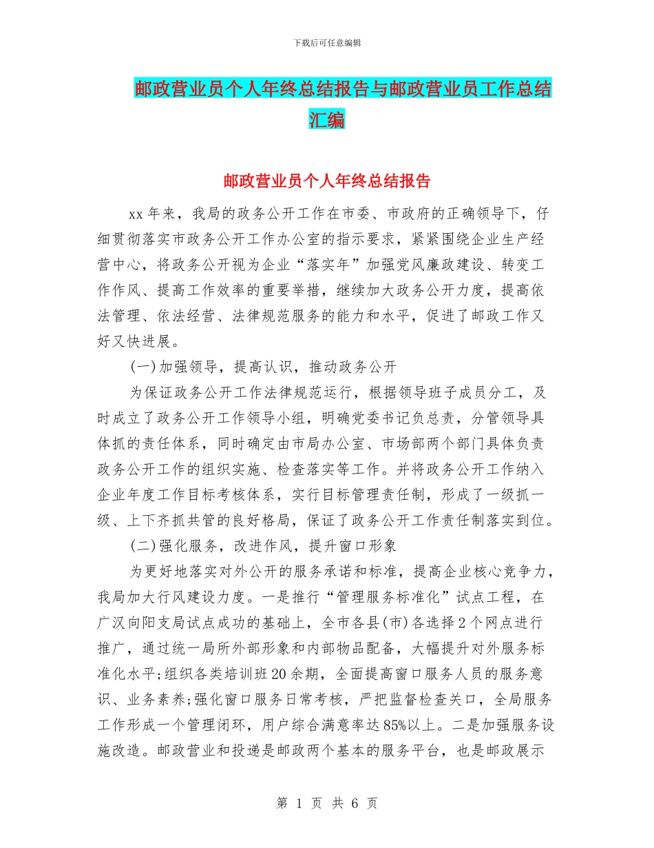 邮政营业员个人年终总结报告与邮政营业员工作总结汇编_第1页