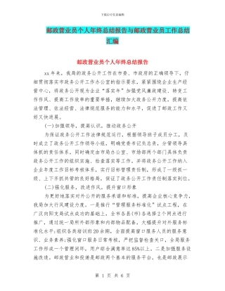 邮政营业员个人年终总结报告与邮政营业员工作总结汇编