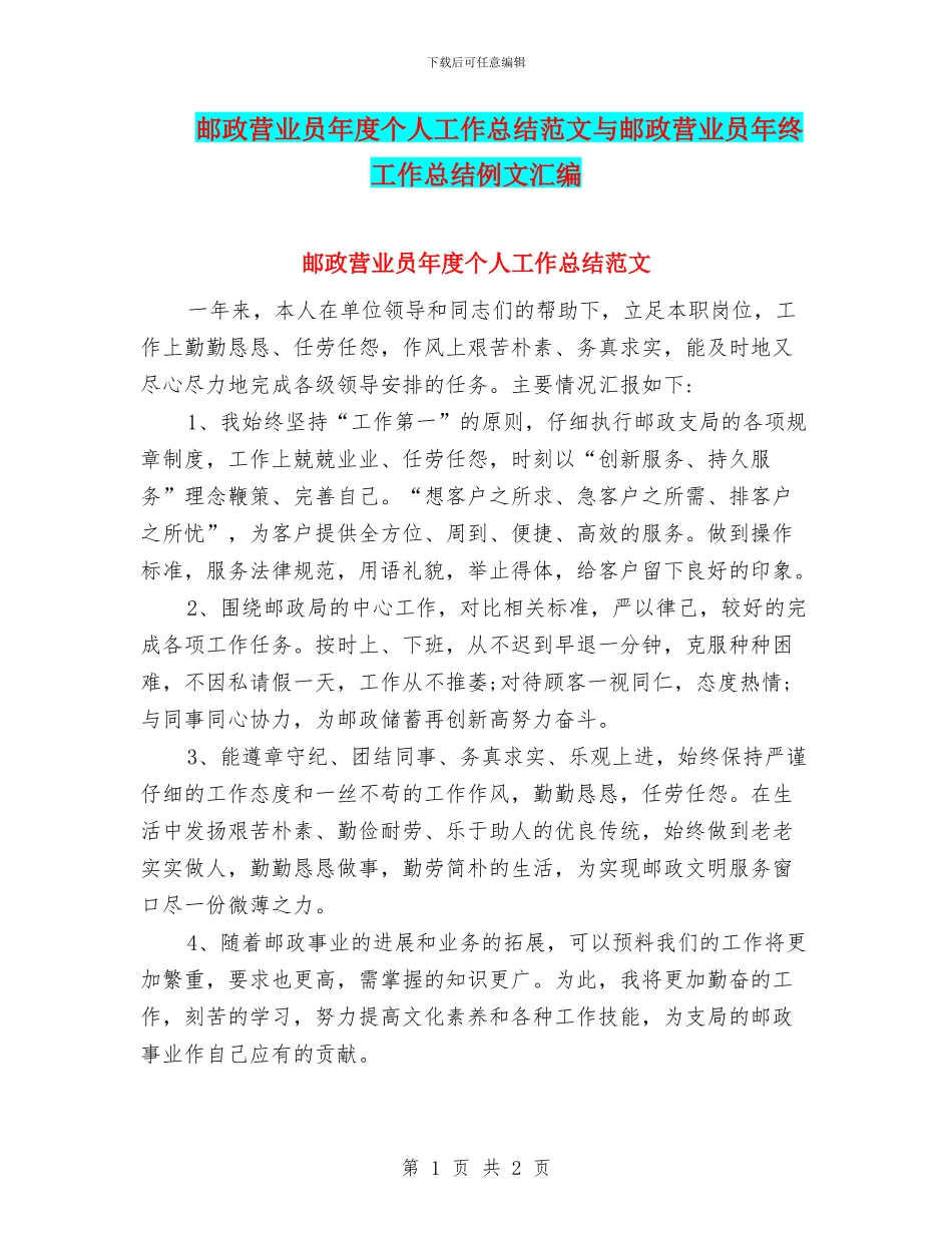 邮政营业员年度个人工作总结范文与邮政营业员年终工作总结例文汇编_第1页