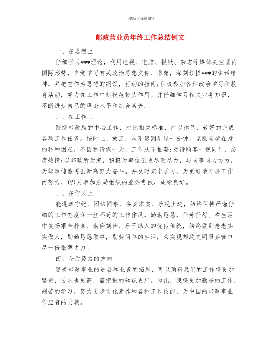 邮政营业员年度个人工作总结范文与邮政营业员年终工作总结例文汇编_第2页