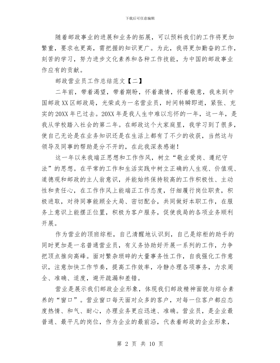 邮政营业员工作总结范文与邮政营业员年终工作总结模板汇编_第2页