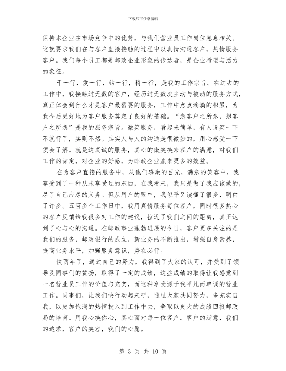 邮政营业员工作总结范文与邮政营业员年终工作总结模板汇编_第3页