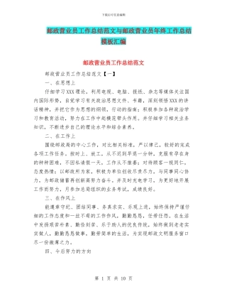 邮政营业员工作总结范文与邮政营业员年终工作总结模板汇编