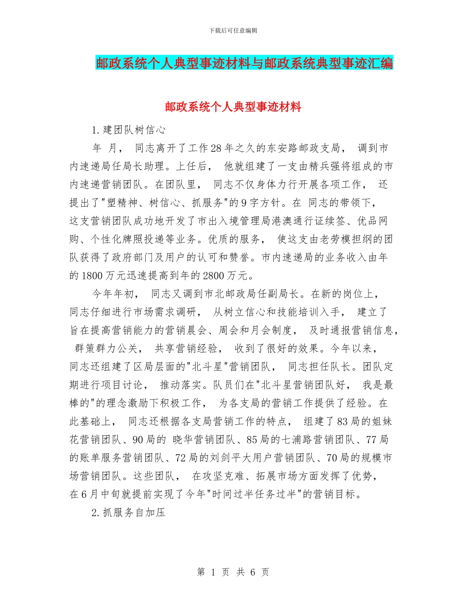 邮政系统个人典型事迹材料与邮政系统典型事迹汇编_第1页