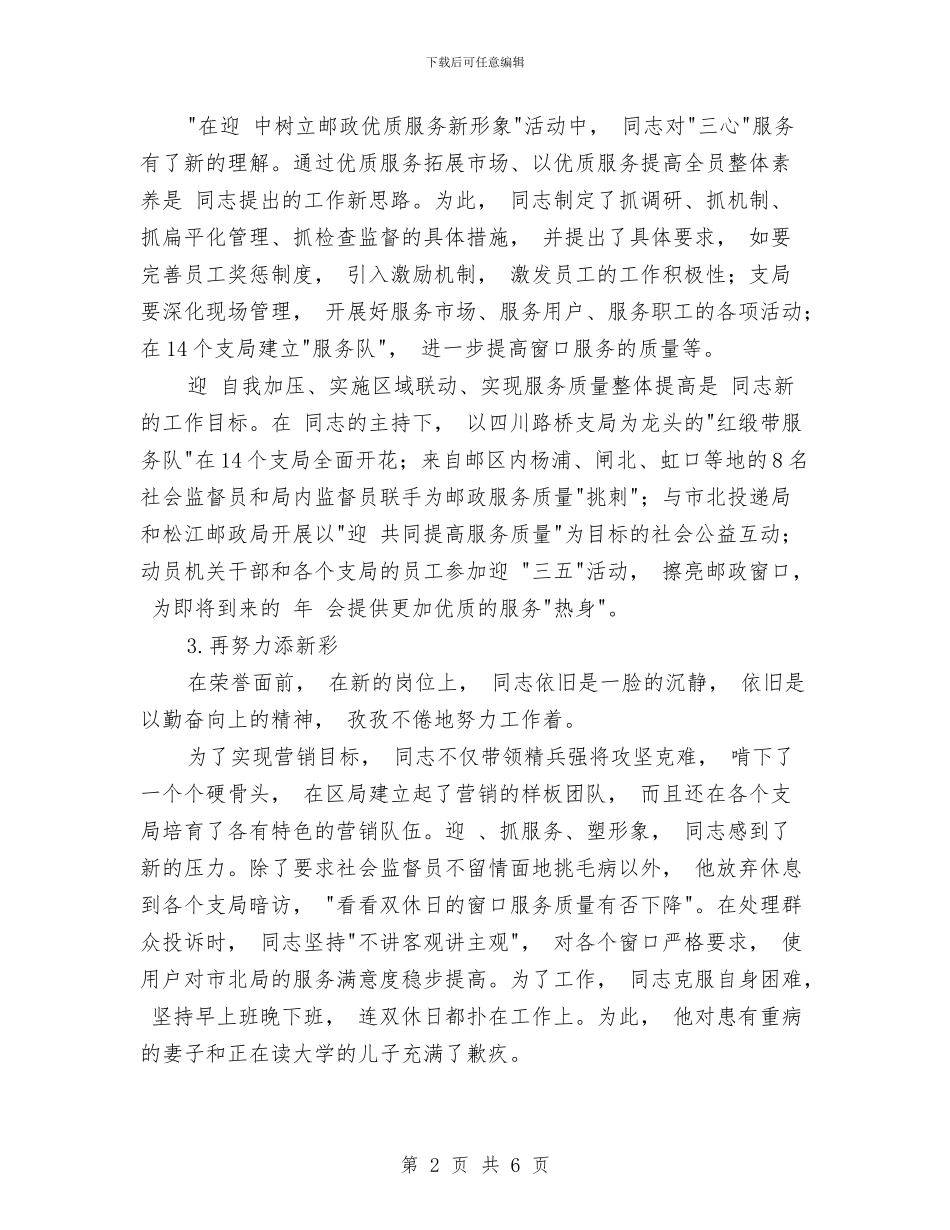 邮政系统个人典型事迹材料与邮政系统典型事迹汇编_第2页