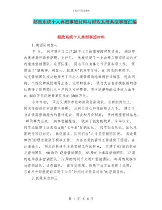 邮政系统个人典型事迹材料与邮政系统典型事迹汇编