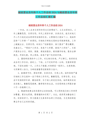 邮政营业员年终个人工作总结2024与邮政营业员年终工作总结汇报汇编