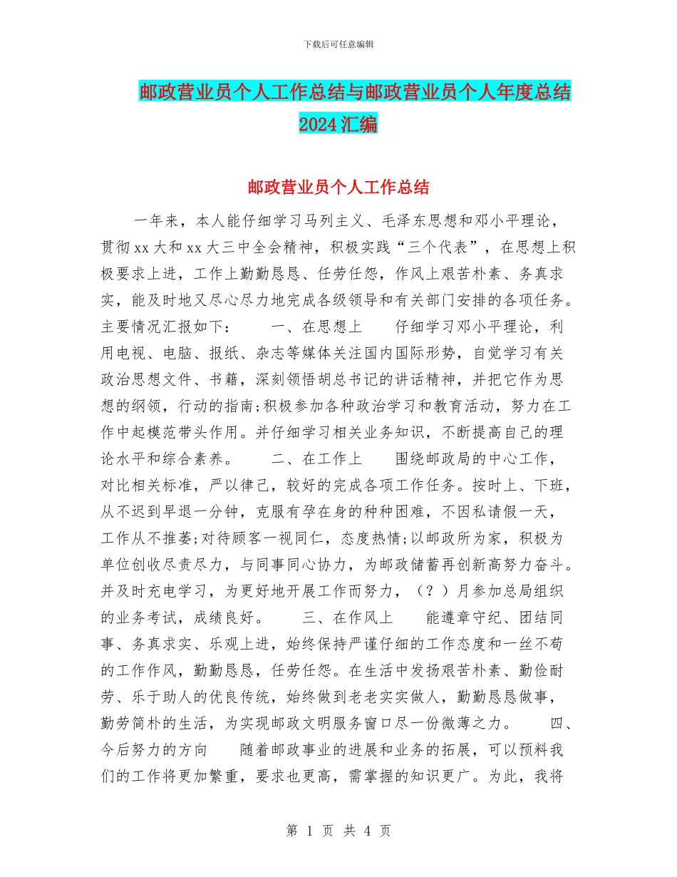 邮政营业员个人工作总结与邮政营业员个人年度总结2024汇编_第1页