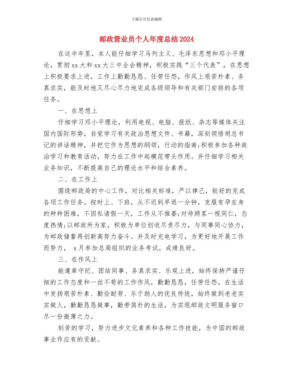 邮政营业员个人工作总结与邮政营业员个人年度总结2024汇编_第3页