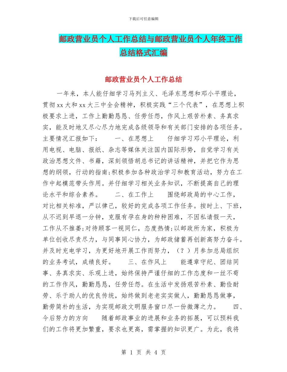 邮政营业员个人工作总结与邮政营业员个人年终工作总结格式汇编_第1页