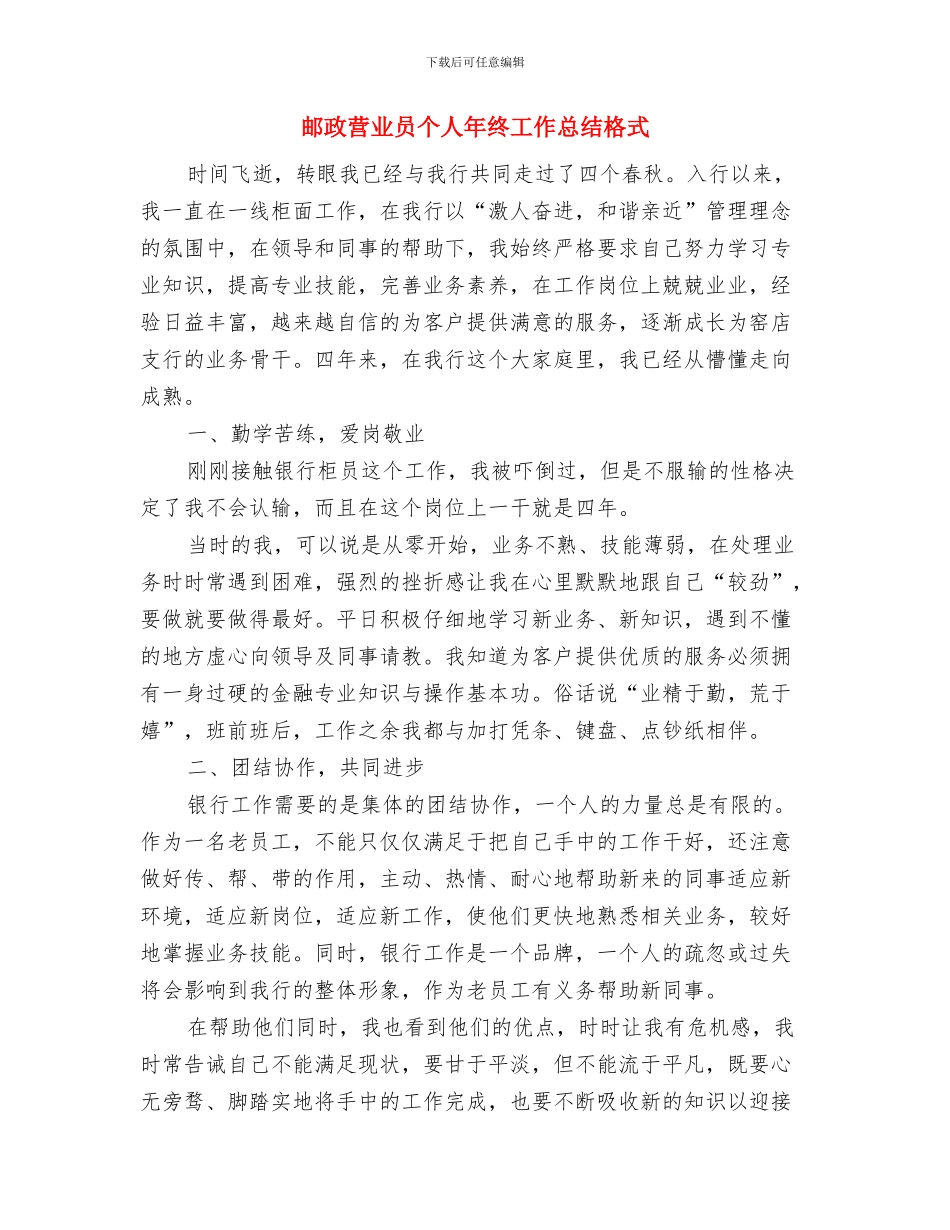 邮政营业员个人工作总结与邮政营业员个人年终工作总结格式汇编_第3页