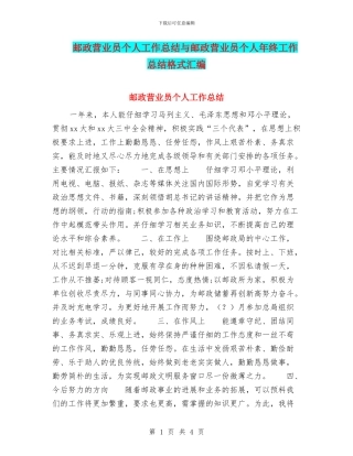 邮政营业员个人工作总结与邮政营业员个人年终工作总结格式汇编