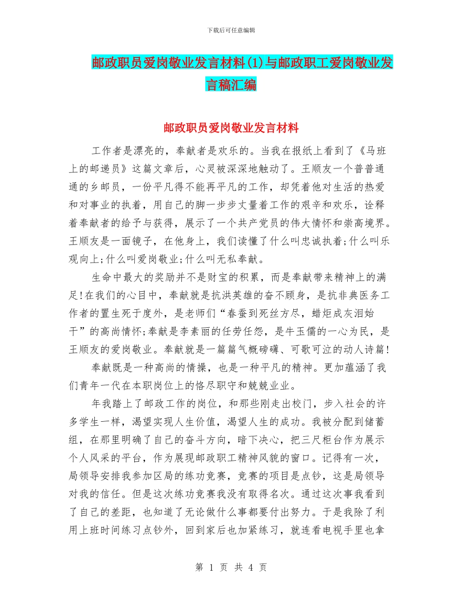 邮政职员爱岗敬业发言材料与邮政职工爱岗敬业发言稿汇编_第1页
