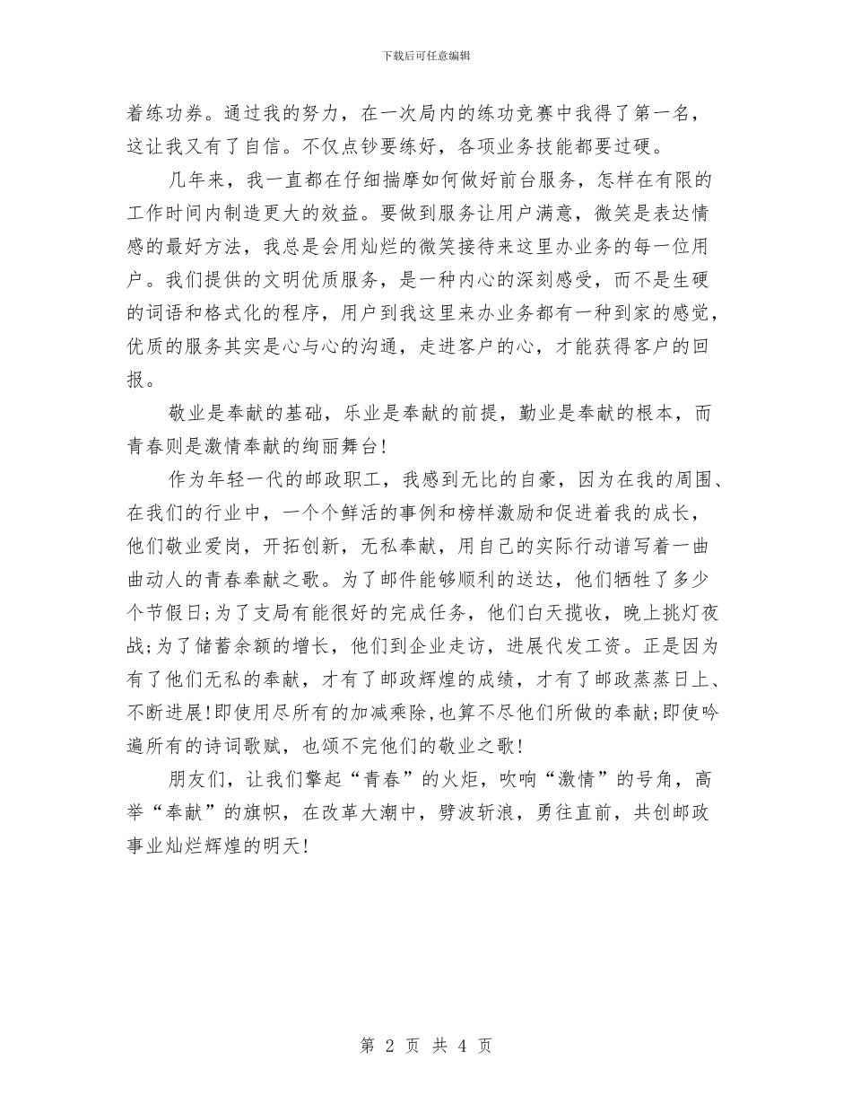 邮政职员爱岗敬业发言材料与邮政职工爱岗敬业发言稿汇编_第2页