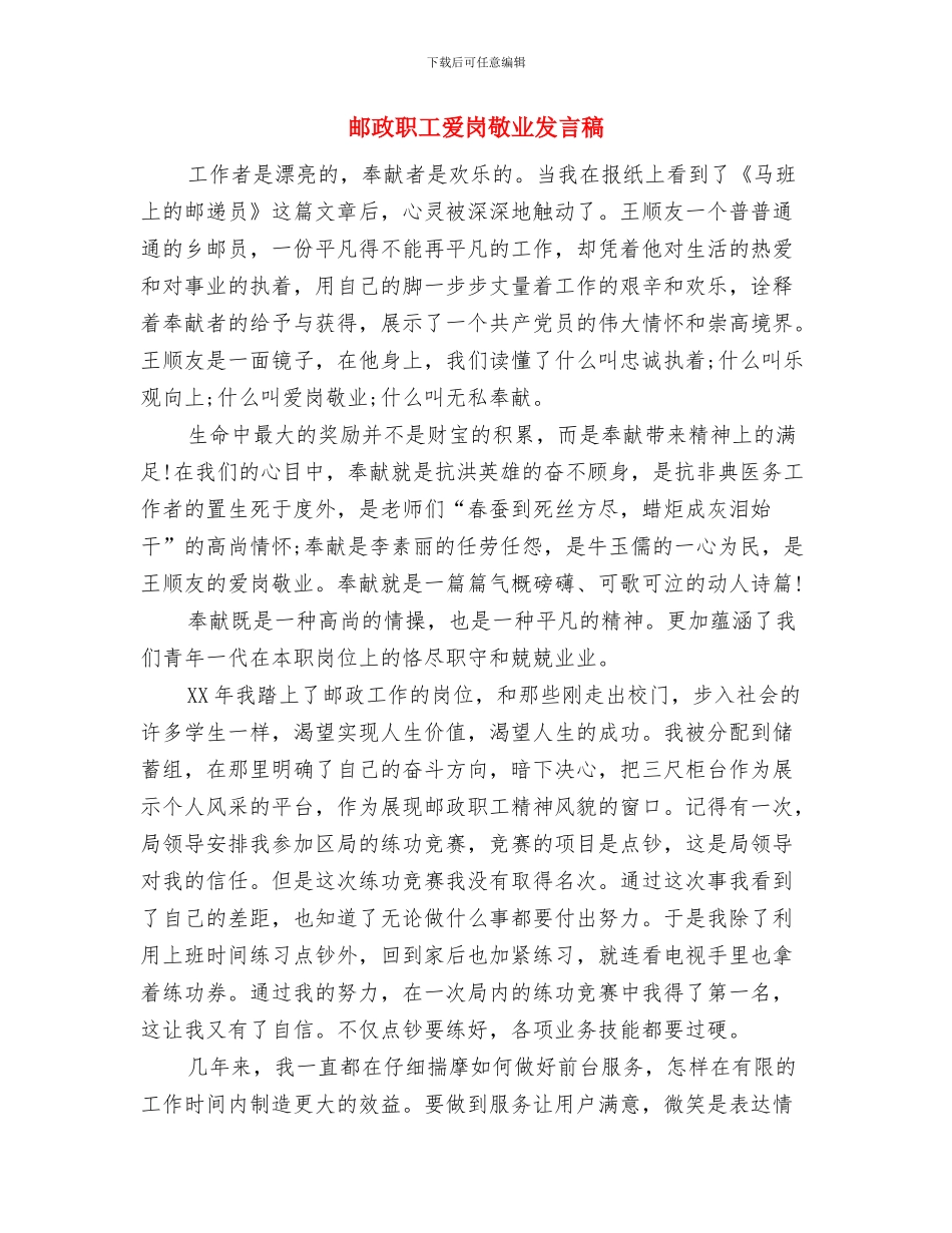 邮政职员爱岗敬业发言材料与邮政职工爱岗敬业发言稿汇编_第3页