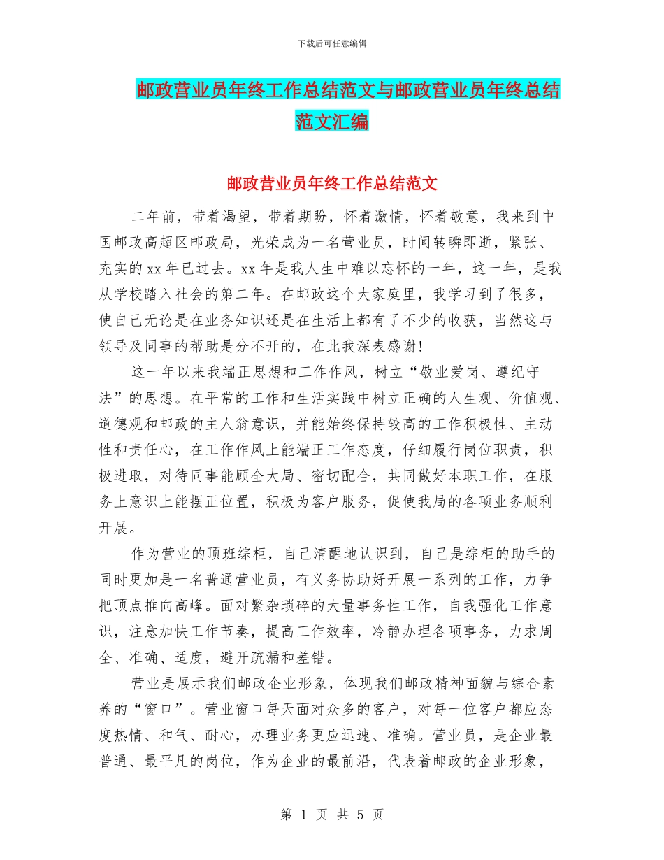 邮政营业员年终工作总结范文与邮政营业员年终总结范文汇编_第1页