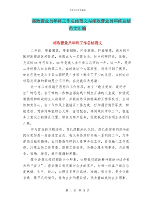 邮政营业员年终工作总结范文与邮政营业员年终总结范文汇编